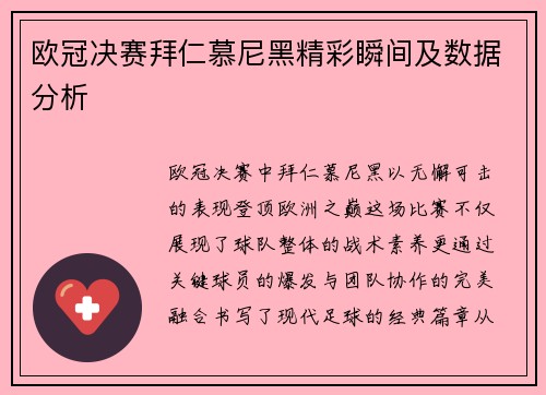 欧冠决赛拜仁慕尼黑精彩瞬间及数据分析