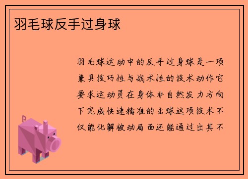 羽毛球反手过身球