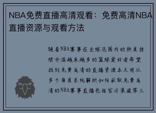 NBA免费直播高清观看：免费高清NBA直播资源与观看方法