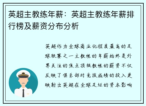 英超主教练年薪：英超主教练年薪排行榜及薪资分布分析