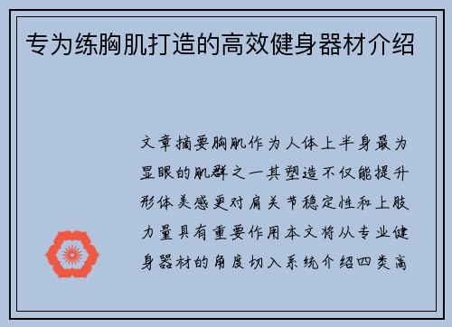 专为练胸肌打造的高效健身器材介绍