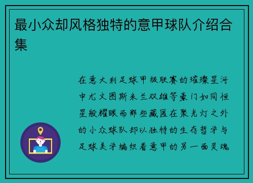 最小众却风格独特的意甲球队介绍合集