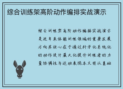 综合训练架高阶动作编排实战演示