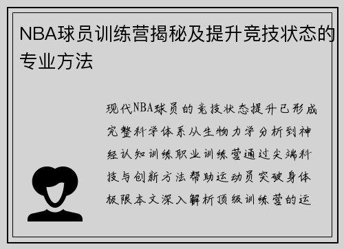 NBA球员训练营揭秘及提升竞技状态的专业方法