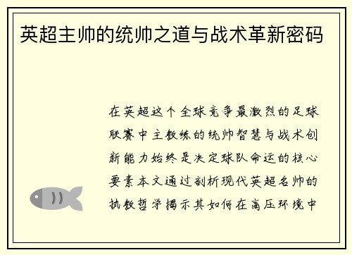 英超主帅的统帅之道与战术革新密码