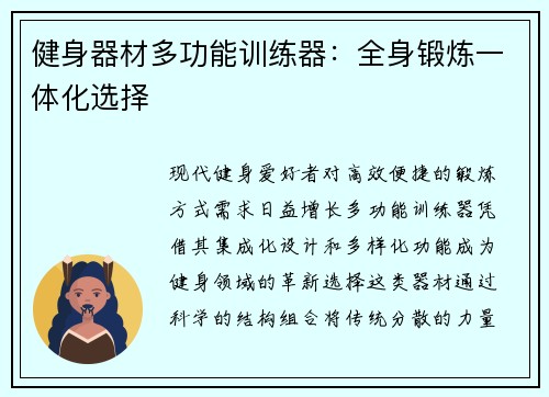 健身器材多功能训练器：全身锻炼一体化选择