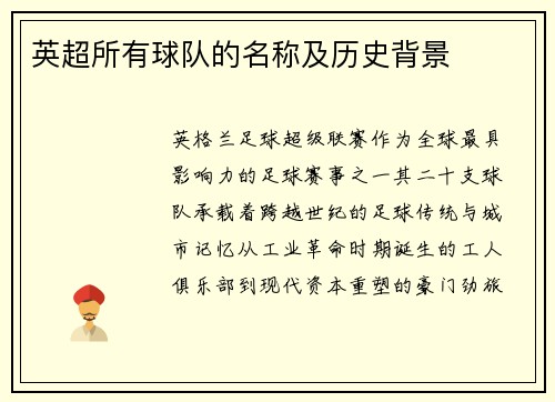 英超所有球队的名称及历史背景