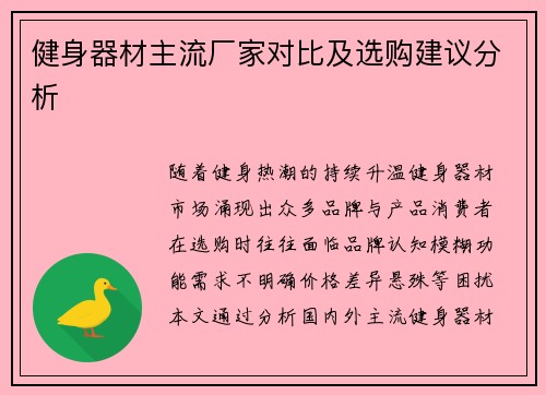 健身器材主流厂家对比及选购建议分析