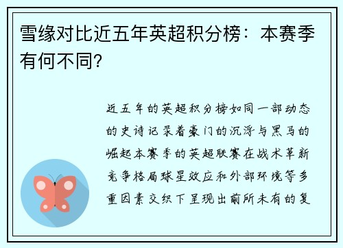 雪缘对比近五年英超积分榜：本赛季有何不同？