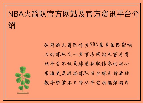 NBA火箭队官方网站及官方资讯平台介绍
