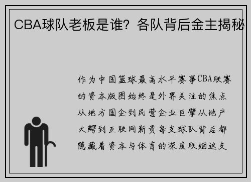 CBA球队老板是谁？各队背后金主揭秘