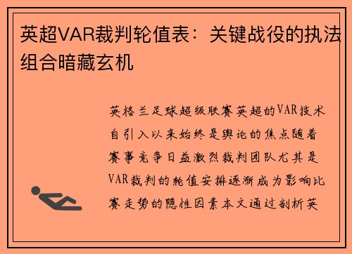 英超VAR裁判轮值表：关键战役的执法组合暗藏玄机