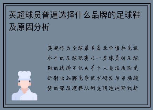 英超球员普遍选择什么品牌的足球鞋及原因分析