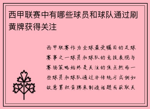 西甲联赛中有哪些球员和球队通过刷黄牌获得关注
