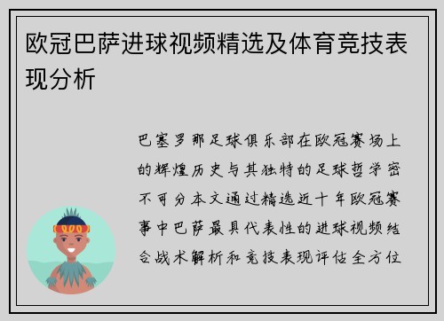 欧冠巴萨进球视频精选及体育竞技表现分析