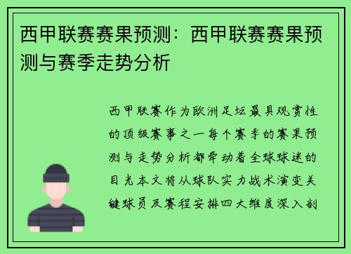 西甲联赛赛果预测：西甲联赛赛果预测与赛季走势分析