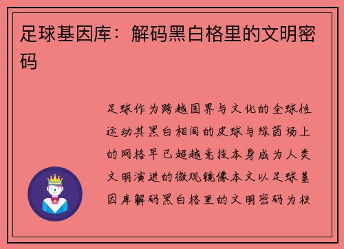 足球基因库：解码黑白格里的文明密码