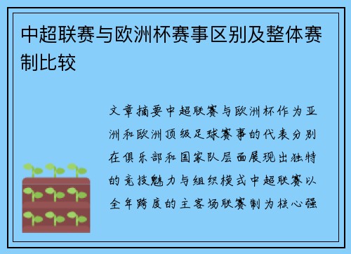中超联赛与欧洲杯赛事区别及整体赛制比较