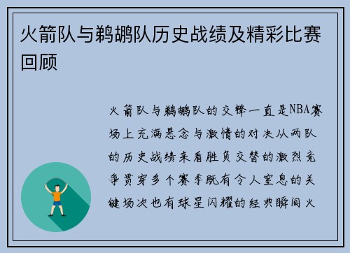 火箭队与鹈鹕队历史战绩及精彩比赛回顾