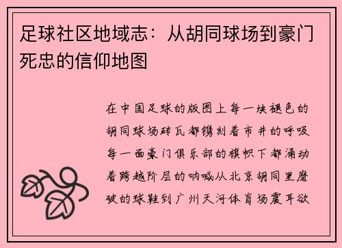 足球社区地域志：从胡同球场到豪门死忠的信仰地图