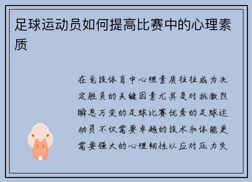 足球运动员如何提高比赛中的心理素质