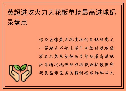 英超进攻火力天花板单场最高进球纪录盘点