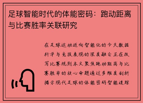 足球智能时代的体能密码：跑动距离与比赛胜率关联研究