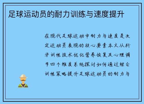 足球运动员的耐力训练与速度提升