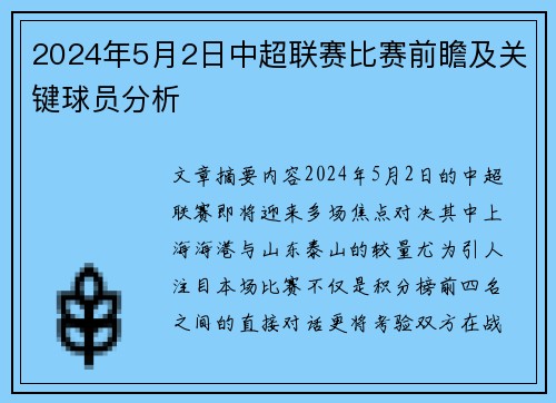 2024年5月2日中超联赛比赛前瞻及关键球员分析