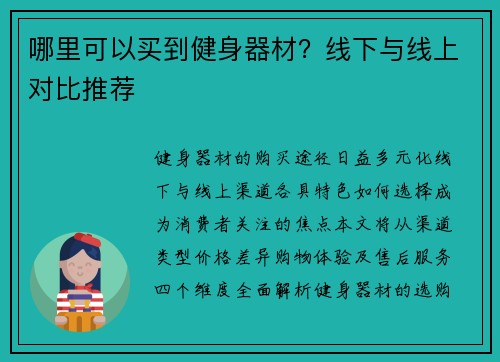 /uploads/images/20250712/na-li-ke-yi-mai-dao-jian-shen-qi-cai-xian-xia-yu-xian-shang-dui-bi-tui-jian.webp