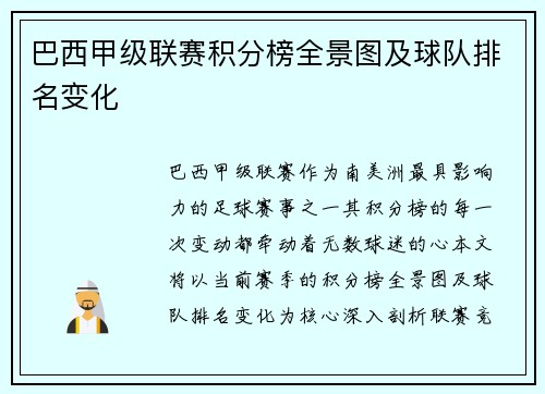 巴西甲级联赛积分榜全景图及球队排名变化