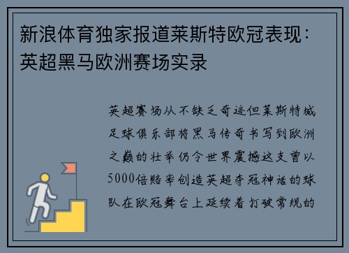 新浪体育独家报道莱斯特欧冠表现：英超黑马欧洲赛场实录