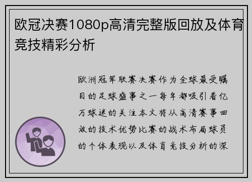 欧冠决赛1080p高清完整版回放及体育竞技精彩分析