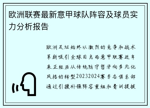 欧洲联赛最新意甲球队阵容及球员实力分析报告
