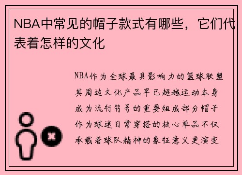 NBA中常见的帽子款式有哪些，它们代表着怎样的文化