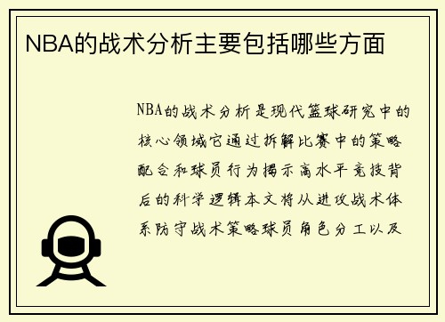 NBA的战术分析主要包括哪些方面