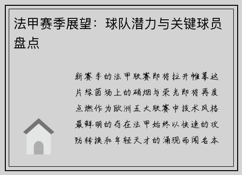 法甲赛季展望：球队潜力与关键球员盘点