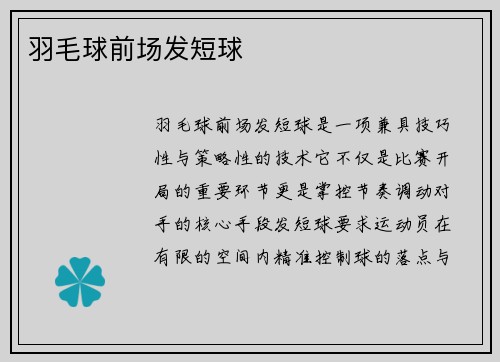 羽毛球前场发短球