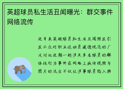 英超球员私生活丑闻曝光：群交事件网络流传