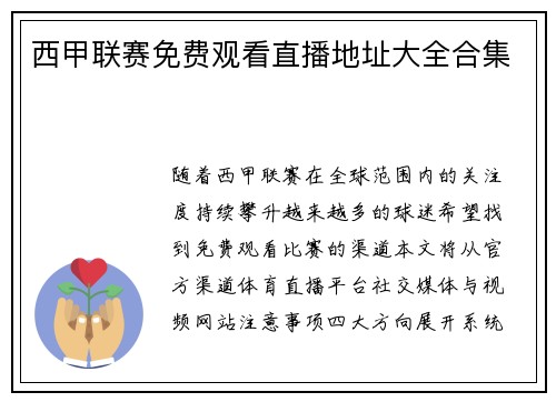 西甲联赛免费观看直播地址大全合集
