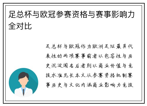 足总杯与欧冠参赛资格与赛事影响力全对比