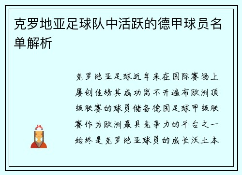 克罗地亚足球队中活跃的德甲球员名单解析