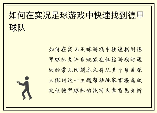 如何在实况足球游戏中快速找到德甲球队