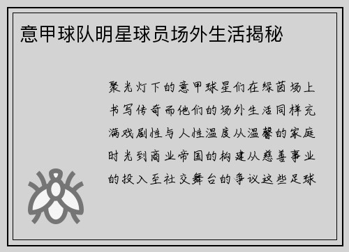 意甲球队明星球员场外生活揭秘