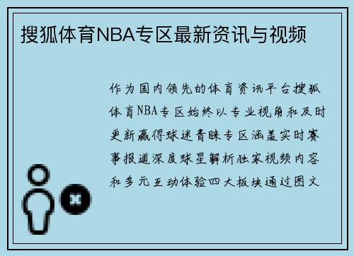 搜狐体育NBA专区最新资讯与视频