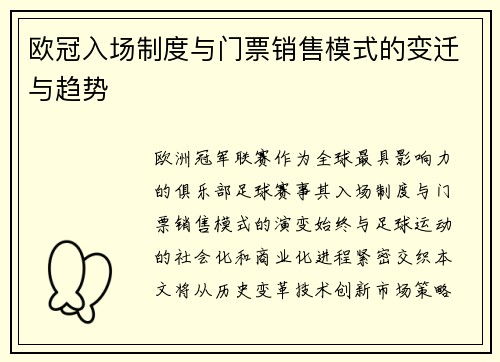 欧冠入场制度与门票销售模式的变迁与趋势