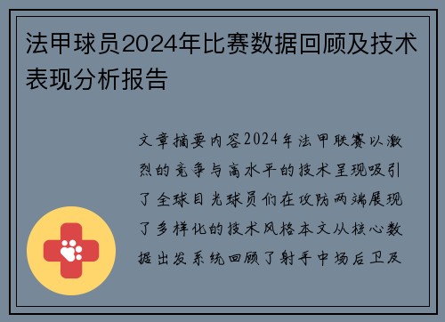 法甲球员2024年比赛数据回顾及技术表现分析报告