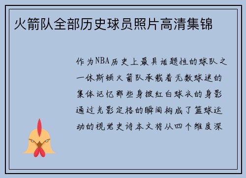 火箭队全部历史球员照片高清集锦
